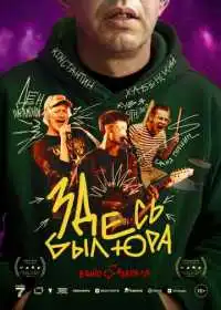 Постер фильмa Здесь был Юра