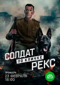 Постер сериалa Солдат по кличке Рекс