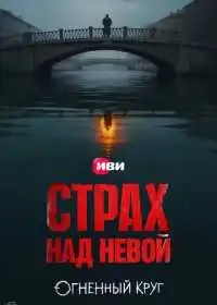 Постер сериала Страх над Невой