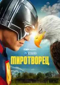 Постер сериала Миротворец